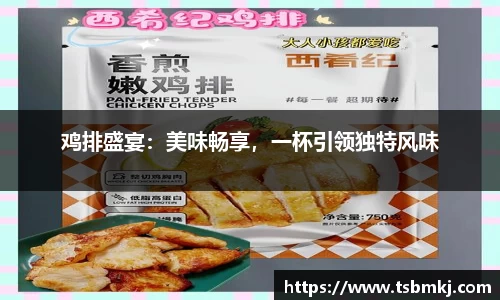 鸡排盛宴：美味畅享，一杯引领独特风味
