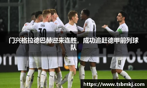 门兴格拉德巴赫迎来连胜，成功追赶德甲前列球队