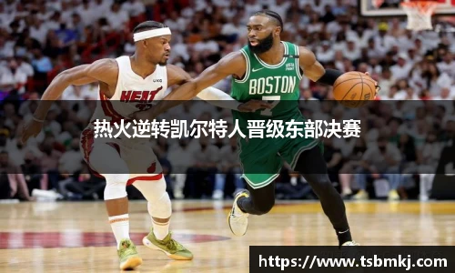 热火逆转凯尔特人晋级东部决赛
