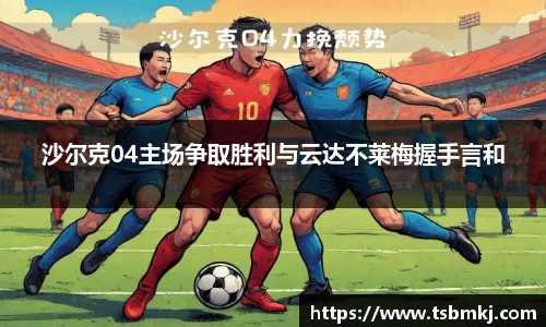 沙尔克04主场争取胜利与云达不莱梅握手言和