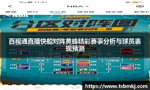 百视通直播快船对阵黄蜂精彩赛事分析与球员表现预测