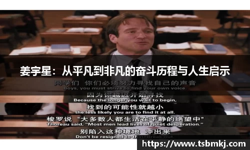姜宇星：从平凡到非凡的奋斗历程与人生启示