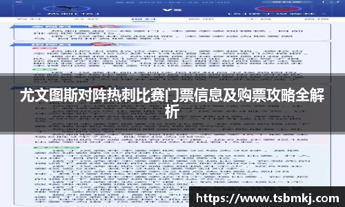 尤文图斯对阵热刺比赛门票信息及购票攻略全解析