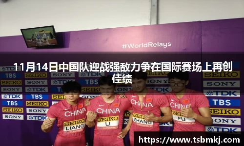 11月14日中国队迎战强敌力争在国际赛场上再创佳绩