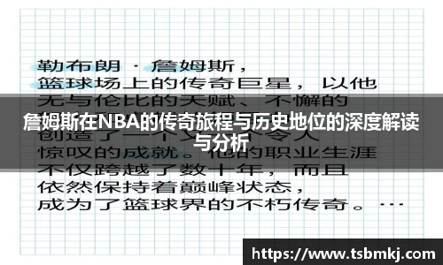詹姆斯在NBA的传奇旅程与历史地位的深度解读与分析