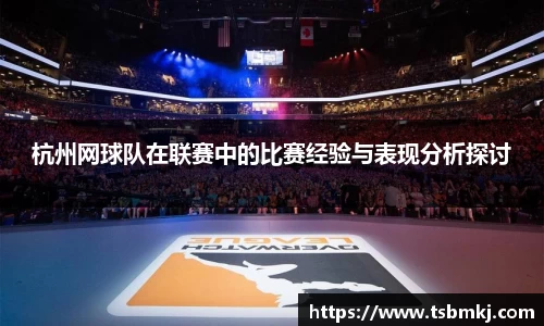 杭州网球队在联赛中的比赛经验与表现分析探讨