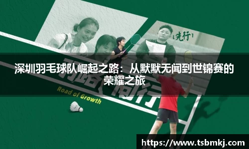 深圳羽毛球队崛起之路：从默默无闻到世锦赛的荣耀之旅