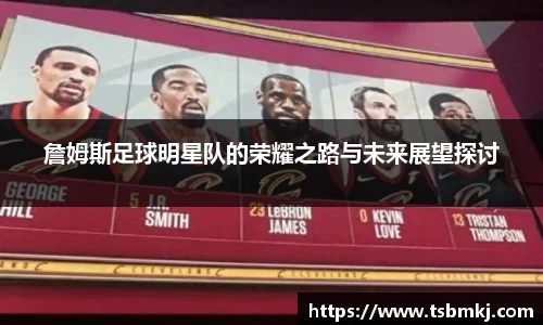 詹姆斯足球明星队的荣耀之路与未来展望探讨