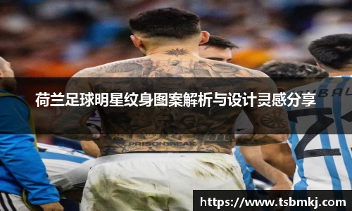 荷兰足球明星纹身图案解析与设计灵感分享