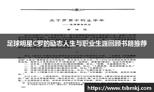 足球明星C罗的励志人生与职业生涯回顾书籍推荐