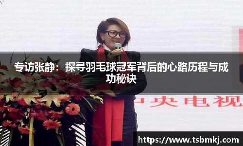 专访张静：探寻羽毛球冠军背后的心路历程与成功秘诀