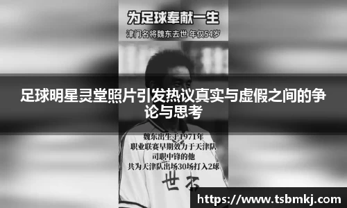 足球明星灵堂照片引发热议真实与虚假之间的争论与思考