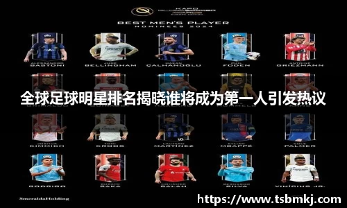 全球足球明星排名揭晓谁将成为第一人引发热议
