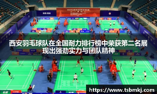 西安羽毛球队在全国耐力排行榜中荣获第二名展现出强劲实力与团队精神