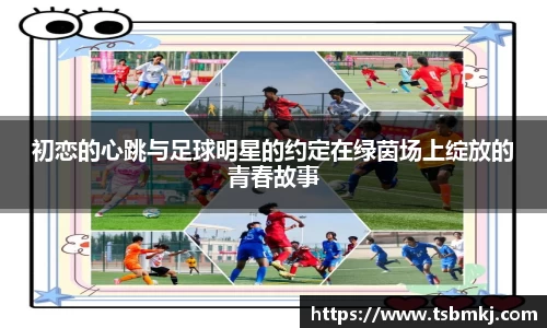 初恋的心跳与足球明星的约定在绿茵场上绽放的青春故事